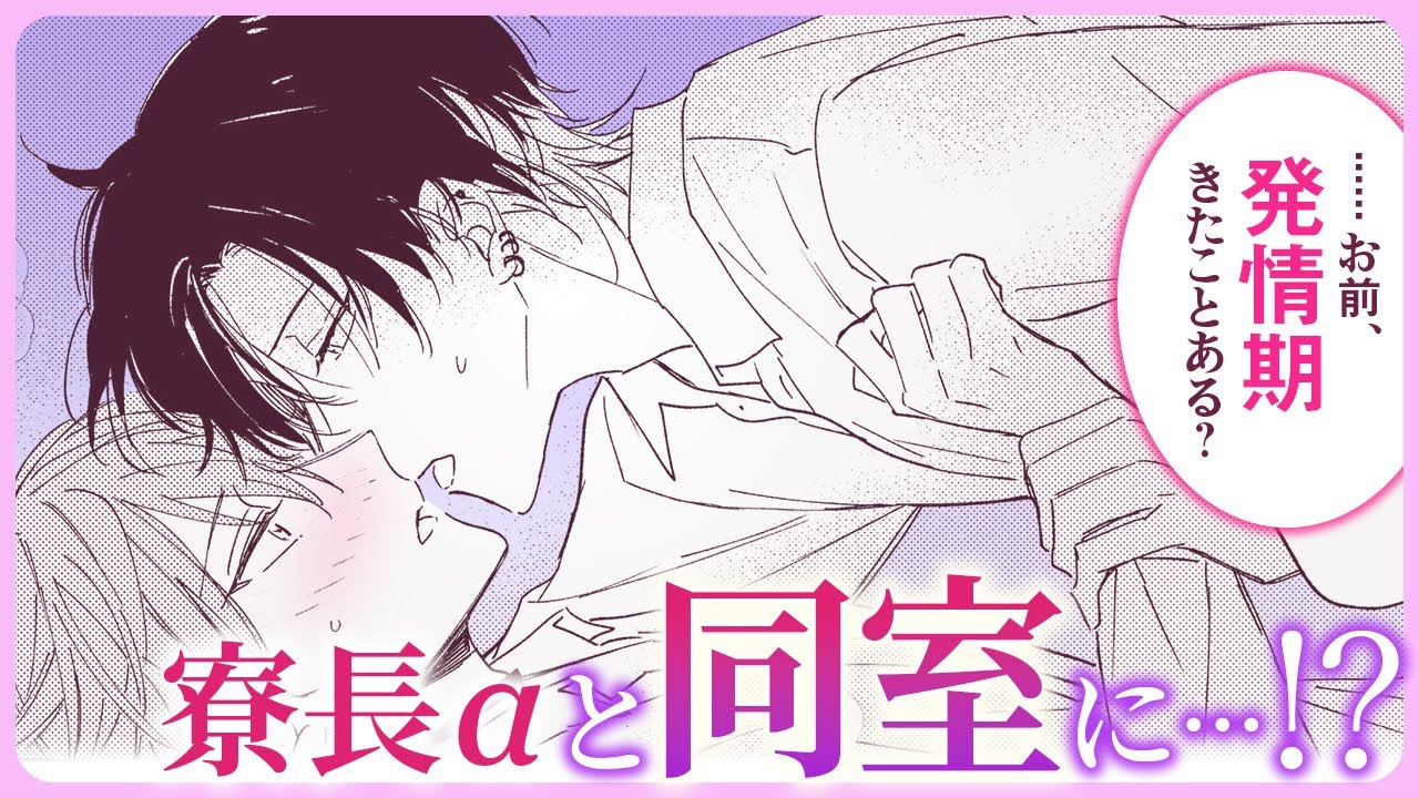 【BL】「発情期がきたら、最後まで抱いてやる」【オメガΩギムナジウム#2】