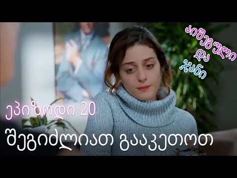 შეგიძლიათ გააკეთოთ - ურთიერთობის სტატუსი ჩახლართული ეპიზოდი 20