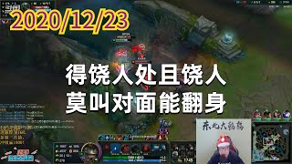 东北大鹌鹑1223P6塔姆：得饶人处且饶人，莫叫对面能翻身