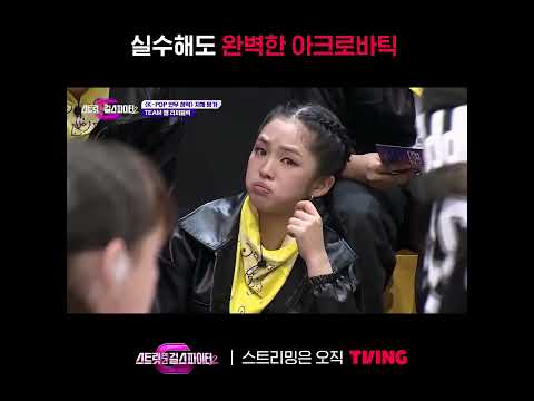 [스걸파2] 실수해도 완벽한 아크로바틱ㅣ#shortsㅣTVING