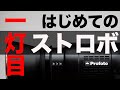 【Profoto限定】はじめてのストロボ買うなら何を買う？