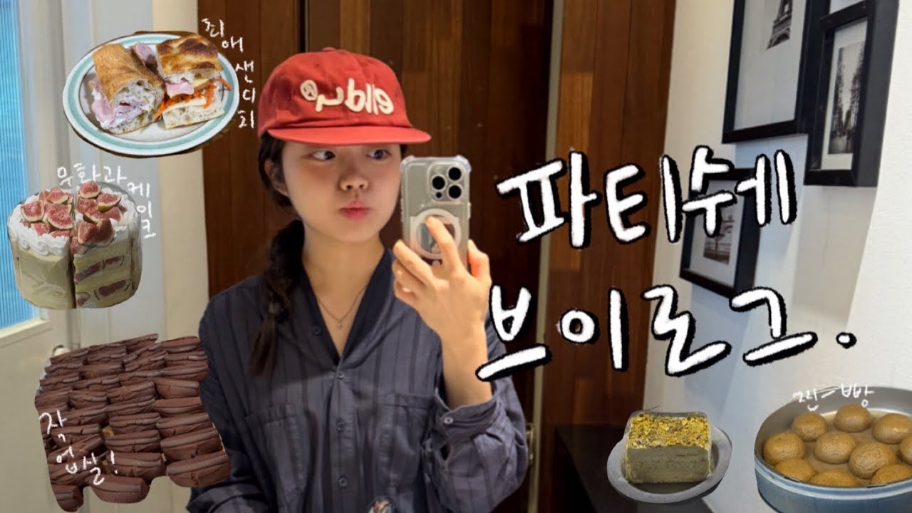 파티쉐도 디저트 사먹어요! 아주 많이.. 🍰 일도 하고 글램핑도 떠난 날 ㅣ 파티쉐 브이로그