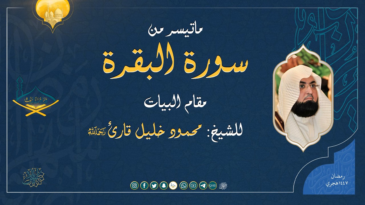 ماتيسر من سورة البقرة مقام البيات للشيخ: محمود خليل القارئ رحمه الله | من تروايح 1426