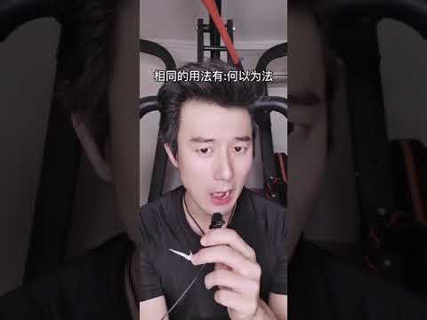 【痞解论语】9 道不同不相为谋