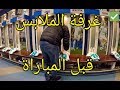 شاهد كواليس تجهيز غرفة ملابس ريال مدريد قبل المباراة