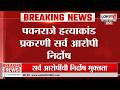 Pawanraje Nimbalkar Case । ओमराजेंना मोठा धक्का, पवनराजे खटल्यातील सर्व आरोपींची निर्दोष मुक्तता