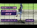 2023/10/7  【2023年広島カープ育成1位】 杉田 健 (日本大学国際関係学部) 最速147km/h 3回パーフェクト5奪三振
