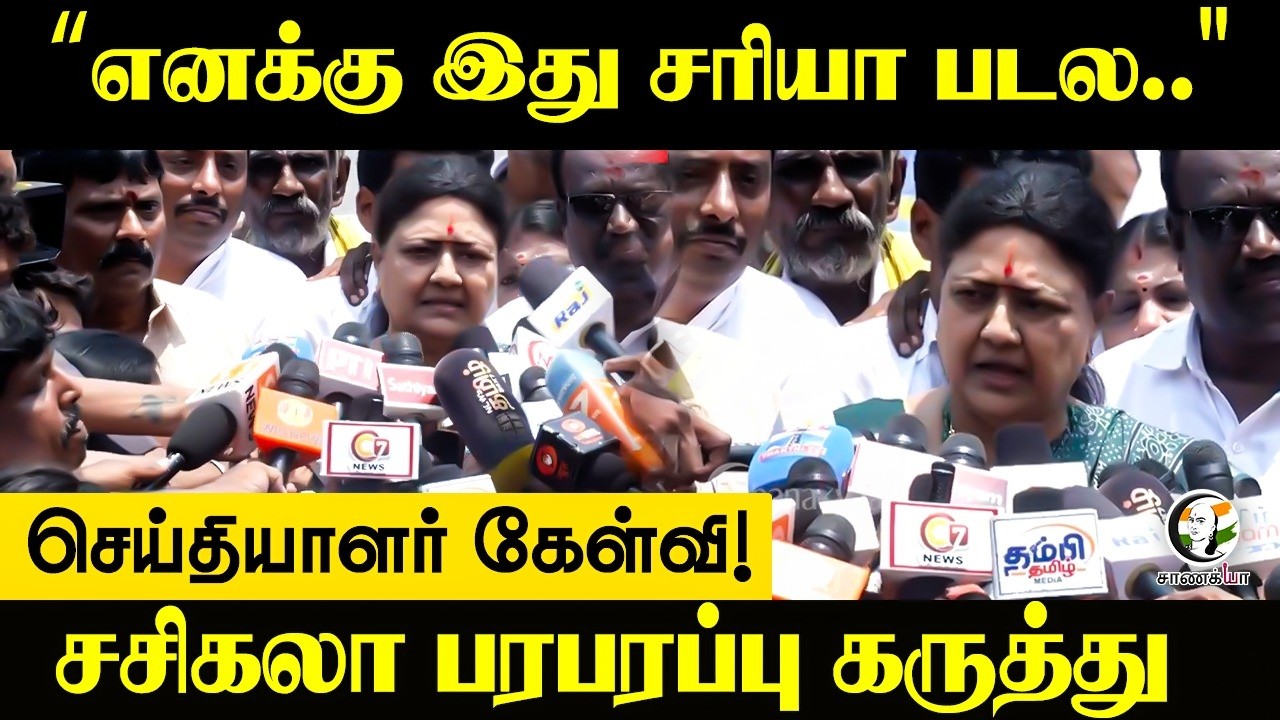 ⁣“எனக்கு இது சரியா படல.." செய்தியாளர் கேள்வி! Sasikala Press Meet | Chennai