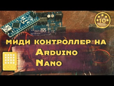 Видео: Базовый MIDI-контроллер Arduino: 5 шагов