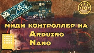 10. Миди контроллер на Arduino Nano|Arduino| Midi