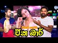 Eka Baar ඒක් බාර් |විරිදු නලින් Viridu Nalin