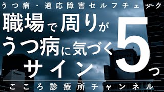 【うつ病】職場で周りがうつ病に気づくサイン5つ【精神科医が9分で説明】遅刻｜孤立｜風呂キャンセル界隈