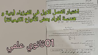 اقوى اختبار الفصل الاول في الفيزياء للسنة الاولى ثانوي علمي شامل في بنية و هندسة أفراد بعض الأنواع