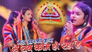 मेरा आप कि कृपा से सब काम हो रहा है | Mere App Ki Krpa Se Sab kaam | Adhishta Anushka New Bhajan