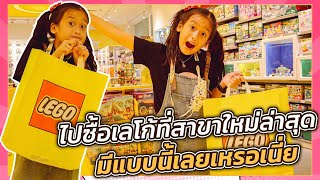 ไปซื้อเลโก้ที่สาขาใหม่ล่าสุด มีแบบนี้เลยเหรอเนี่ย!!! LEGO Certified Store Central Pinklao