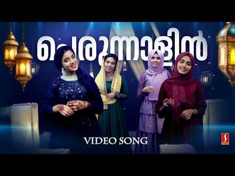 Perunnalin Porisha | Perunnal Song | Azin Vellila | Nuba Manjeri |Misna Manjeri | Saja Manjeri