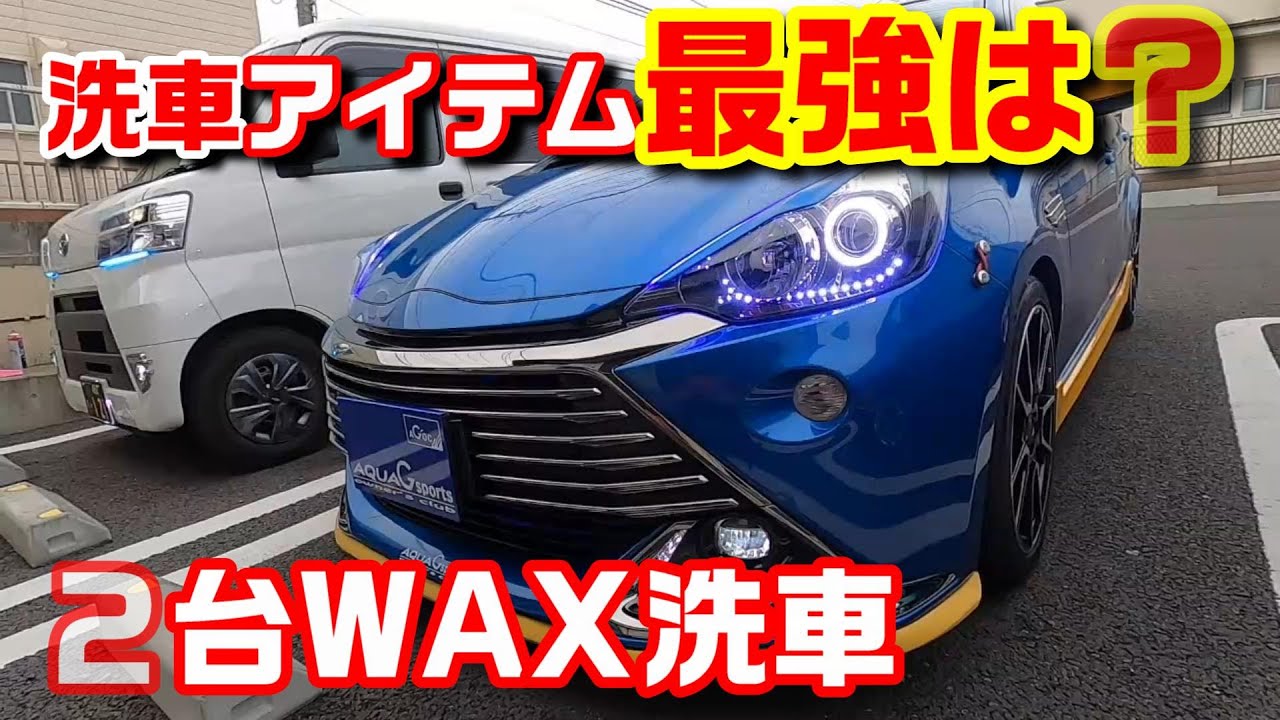 車の洗車アイテム 最強は アクアとハイゼットをwax洗車 Youtube