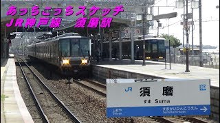 あっちこっちスケッチ～JR西日本・JR神戸線　須磨駅