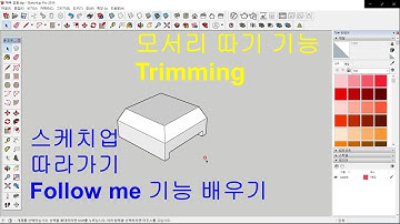 스케치업 기초강좌, Follow me 따라가기 기능, 모서리 트리밍 하기