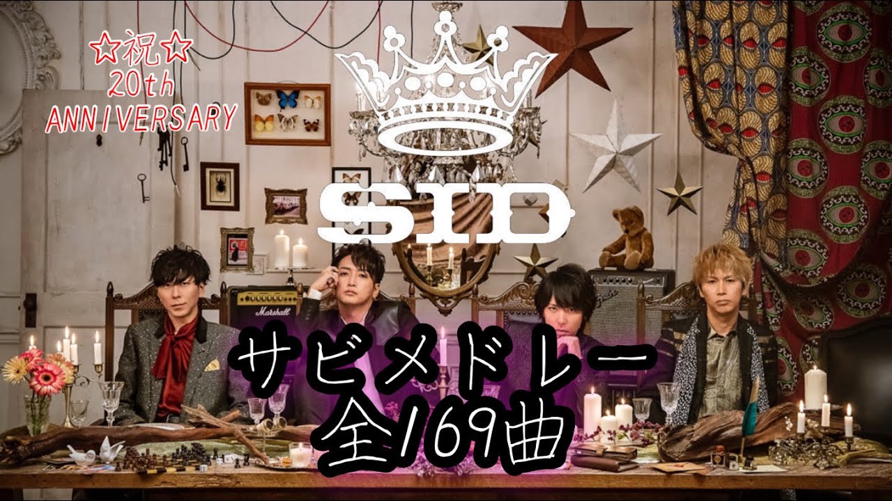 ✯シド‪✯‬サビメドレー✯全169曲‪✯‬ - YouTube