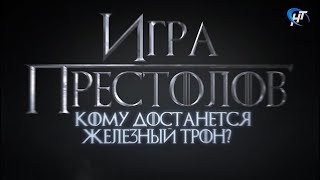 Игра престолов. Итоги 5 серии 8 сезона. Кому достанется железный трон? Игра престолов. Итоги 5 серии 8 сезона. Кому достанется железный трон?