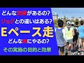 Eペース走 どんな効果があるの？ジョグとの違いはある？どんな時にやるの？その実施の目的と効果について