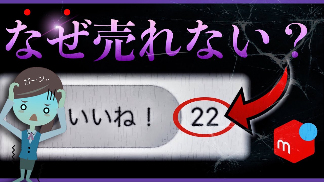 メルカリ】いいねがつくのに売れない理由10選【解決策アリ】 - YouTube