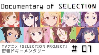 TVアニメ「SELECTION PROJECT」密着ドキュメンタリー「Documentary of SELECTION」#01