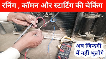 मोटर की रनिंग कॉमन और स्टार्टिंग की पहचान कैसे करें ||