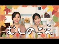 【童謡】むしのこえ／山田姉妹【秋】