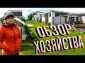 В гостях у Василия.Обзор хозяйства. 94 серия