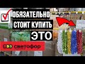 🚦 СВЕТОФОР МАГАЗИН🚦 ЧТО ПОКУПАТЬ - ЧТО НЕ ПОКУПАТЬ НА НОВЫЙ ГОД 2021 🚦 ОБЗОР - НОЯБРЬ 2020 (НОВИНКИ)