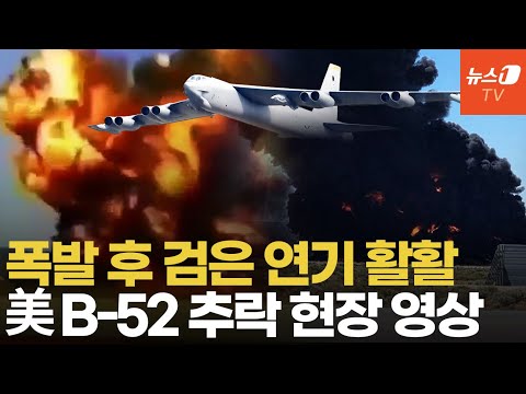 '1300억' 美 전략폭격기 B-52 추락…형체도 안 남았다