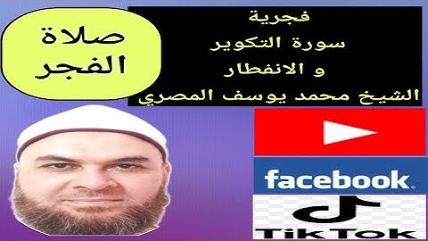 #فجرية سورة التكوير و الانفطار الشيخ محمد يوسف المصري