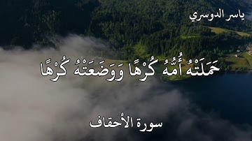 ياسر الدوسري سورة الأحقاف(وَوَصَّيْنَا الْإِنْسَانَ بِوَالِدَيْهِ إِحْسَانًا)
