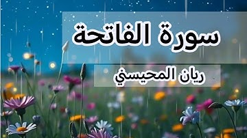 سورة الفاتحة كاملة بصوت ريان المحيسني