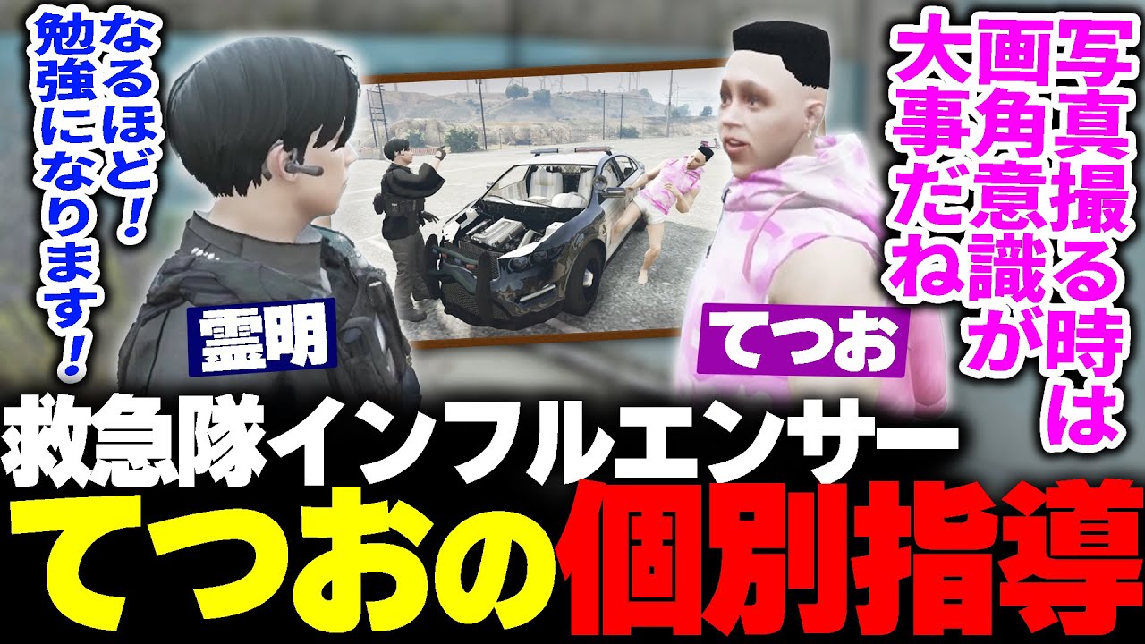 【ストグラS2】てつおから写真撮影の極意を個別指導で教わる霊明www【アベレージ/切嘛】