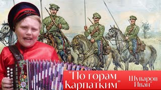 "По горам Карпатским" - Шуваров Иван - под гармонь...