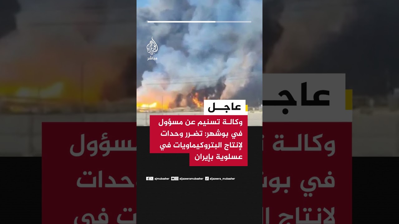 عاجل | وكالة تسنيم عن مسؤول في بوشهر: تضرر وحدات لإنتاج البتروكيماويات في عسلوية بإيران