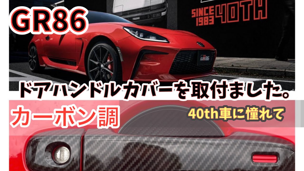 GR86 憧れの40th記念車に近づけられるか⁉️ドアハンドルカバー取付ました。