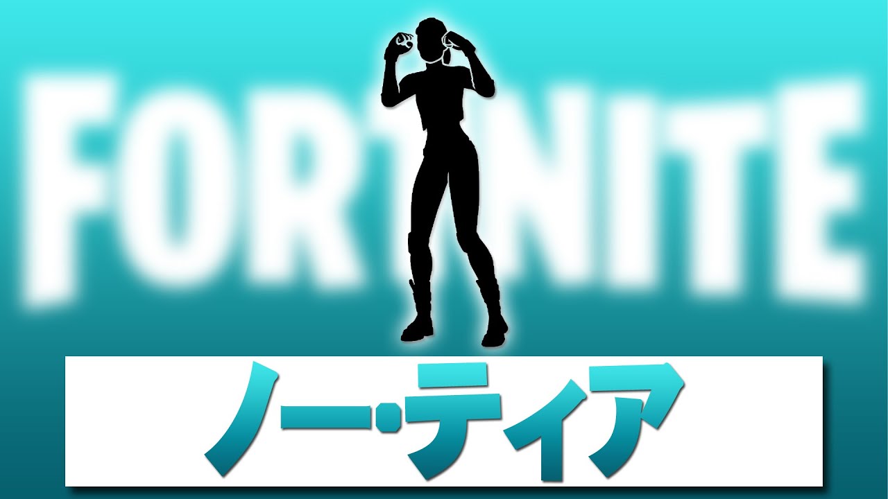 ノー・ティア【フォートナイト】著作権 アイコンエモート Fortnite