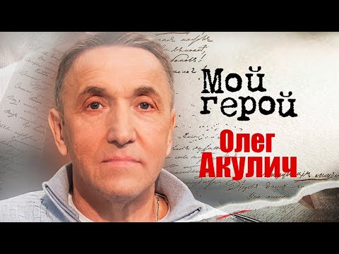 Олег Акулич про Сибирь, Табакова, поведение на сцене и обилие сквернословия в современном юморе