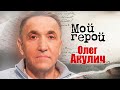 Олег Акулич про Сибирь, Табакова, поведение на сцене и обилие сквернословия в современном юморе