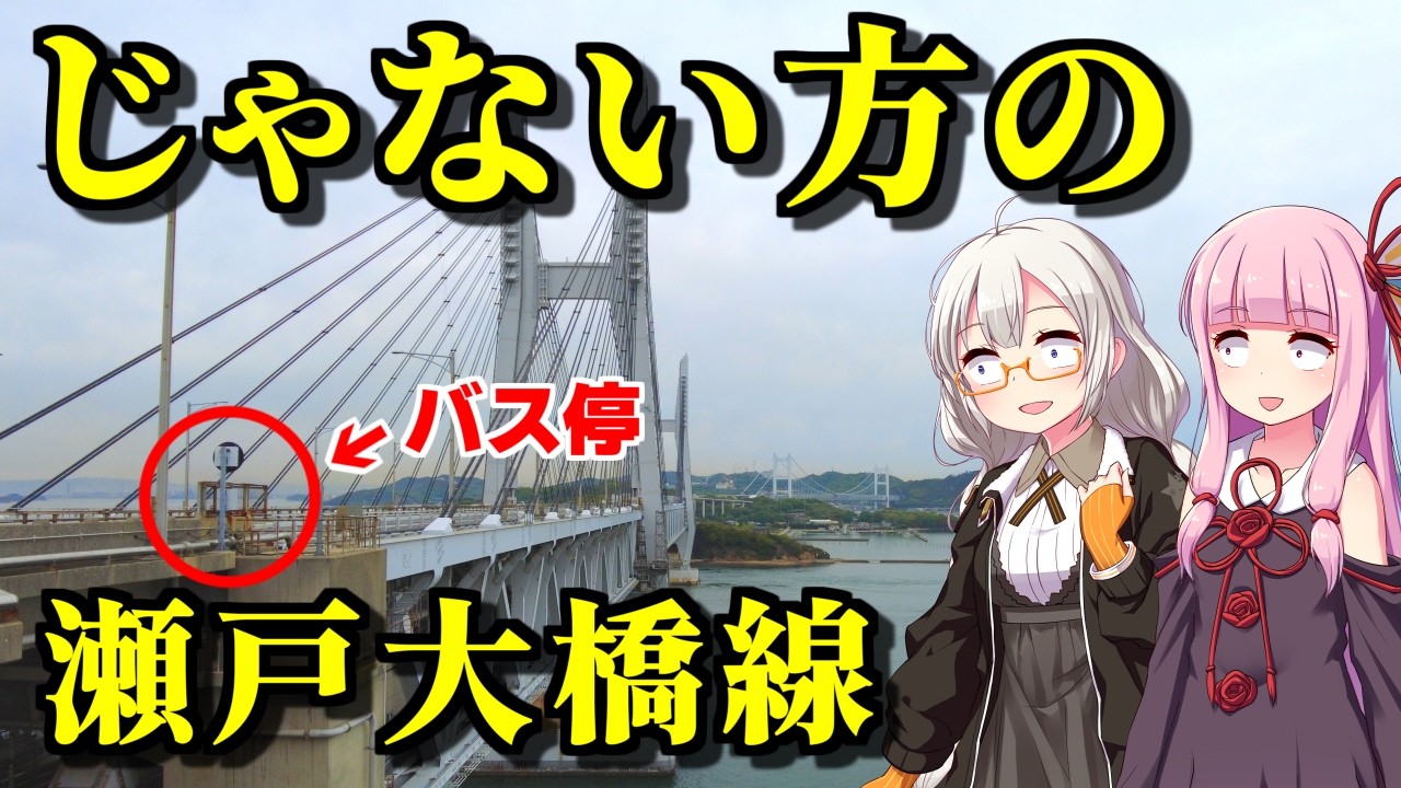 【与島・岩黒島・櫃石島】橋は架かっているが車では行けない?瀬戸大橋が架かる島に路線バスで行ってみた(ボイロ旅行)