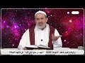 4212 روايات وجوب ذ كر الشهادة الثالثة اشهد ان عليا ولي الله في تشهد الصلاة الشيخ الغزي