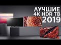 Список Лучших 4K HDR ТВ 2019 ЦЕНА/КАЧЕСТВО.