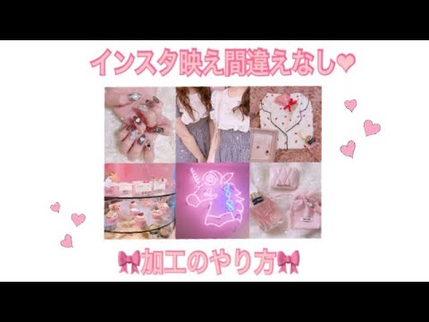 Instagramのピンク加工やり方 Youtube