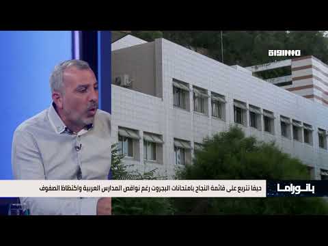 بانوراما مساواة حيفا تتربع على قائمة النجاح بامتحانات البجروت رغم نواقص المدارس العربية