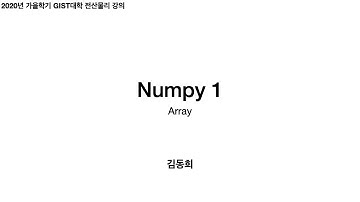 Numpy 1 (array) | 전산물리 강의