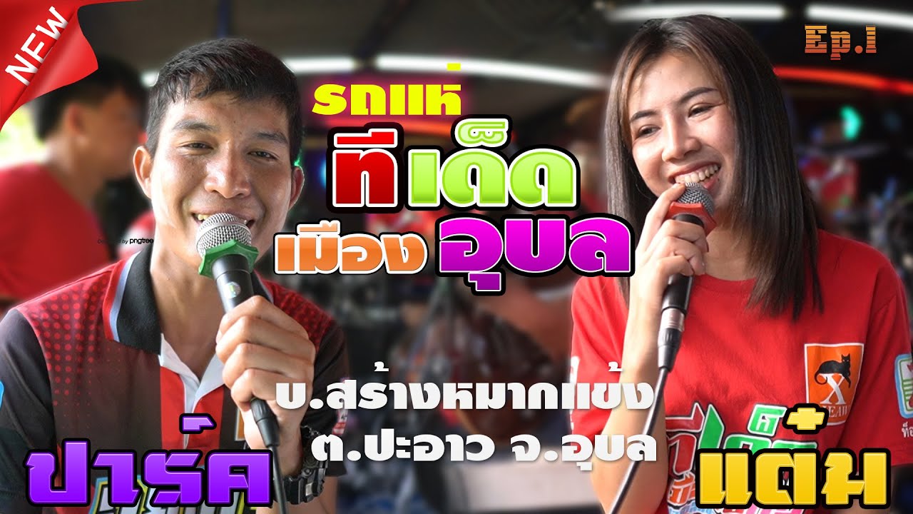 แสดงสดรถแห่อุบลมิวสิคซาวด์ ปาร์ค & แต๋มEp.1 บ้านสร้างหมากแข้ง ต.ปะอาว จ.อุบลราชธานี